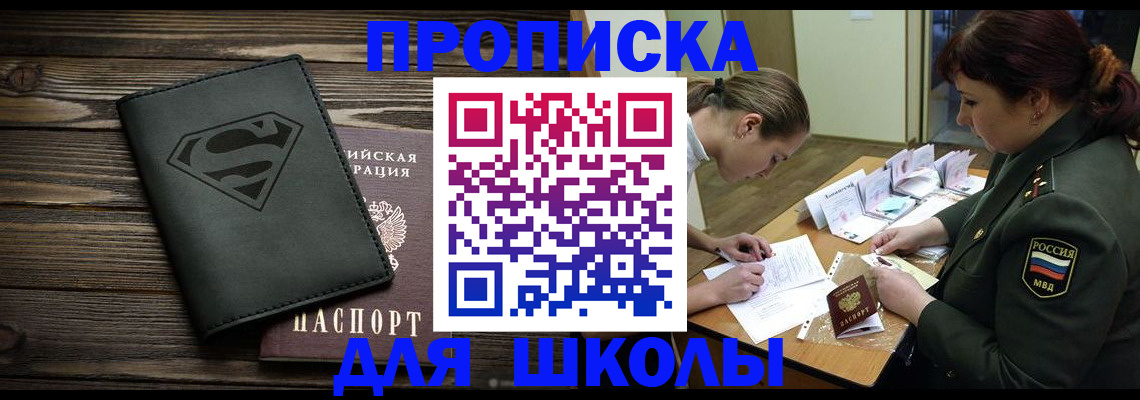 прописка для школы в Вичуге