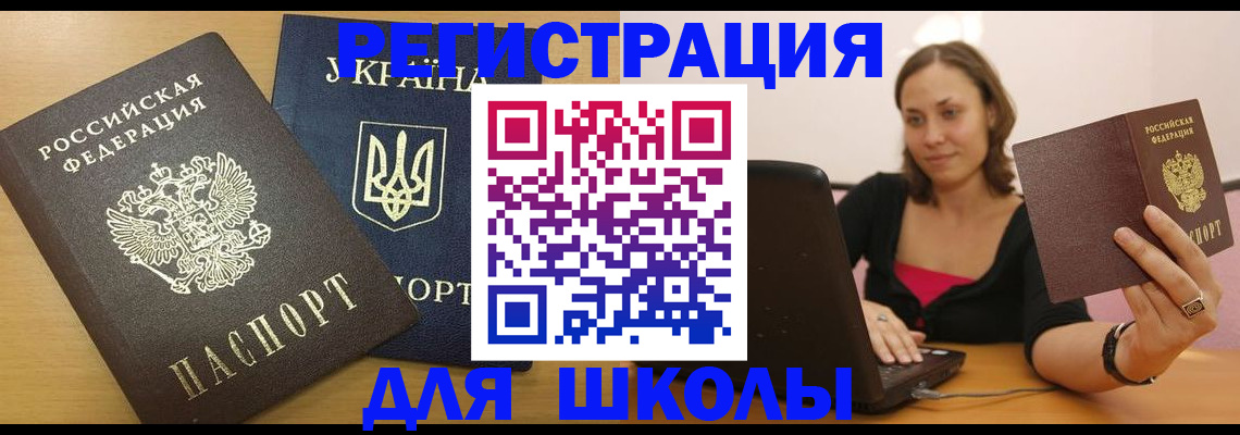 временная регистрация для школы в Вичуге